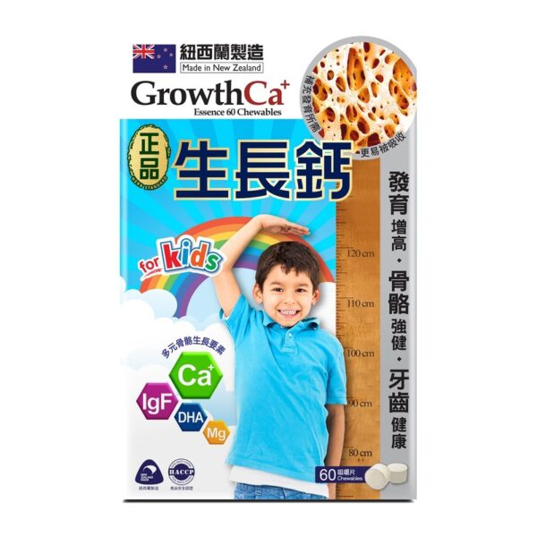 正品生長鈣 咀嚼片 60粒